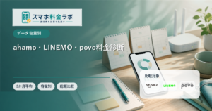 ahamo・LINEMO・povo料金診断｜データ量・通話・トッピング管理で比較