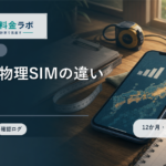 eSIMと物理SIMの違い｜乗り換え前にどちらを選ぶべきか