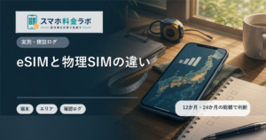 eSIMと物理SIMの違い｜乗り換え前にどちらを選ぶべきか