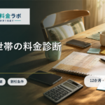 家族・世帯のスマホ料金診断｜1人・2人・4人の12か月総額と割引条件を比較