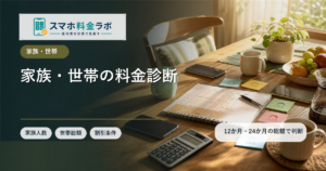 家族・世帯のスマホ料金診断｜1人・2人・4人の12か月総額と割引条件を比較