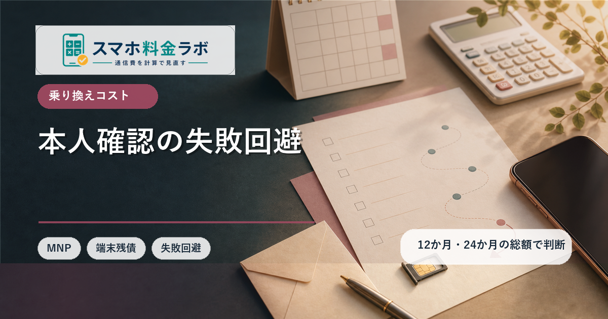本人確認で失敗しやすいポイント｜スマホ乗り換え前の書類・名義チェック