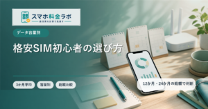 格安SIM初心者向けの選び方｜料金・エリア・通話・端末の確認点