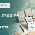 mineo・日本通信SIMはどんな人に向く？小容量格安SIMを比較