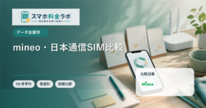 mineo・日本通信SIMはどんな人に向く？小容量格安SIMを比較