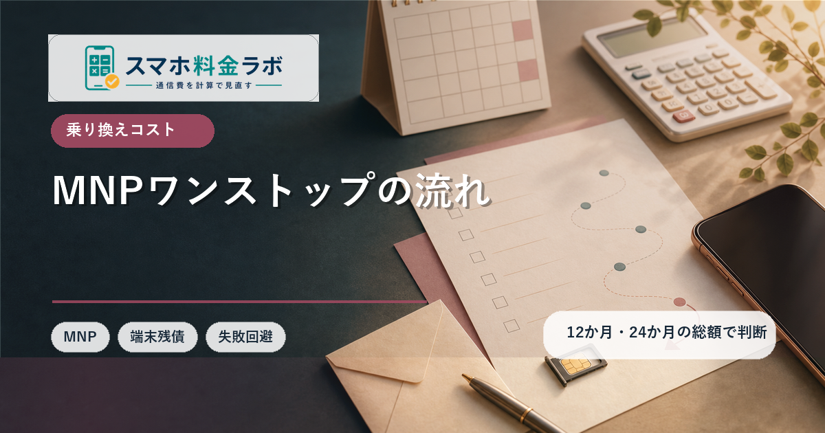 MNPワンストップとは？スマホ乗り換えの流れと注意点