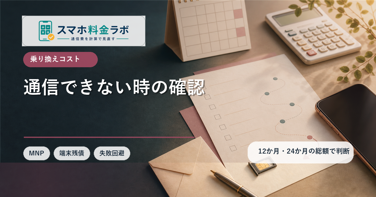 乗り換え後に通信できないときの確認ポイント｜圏外・APN・eSIMの見直し順