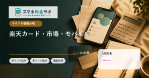 楽天カード・楽天市場・楽天モバイルの組み合わせ方｜ポイントと通信費を分けて考える