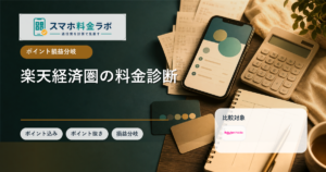 楽天経済圏のスマホ料金診断｜楽天市場利用額とポイント損益分岐を計算する
