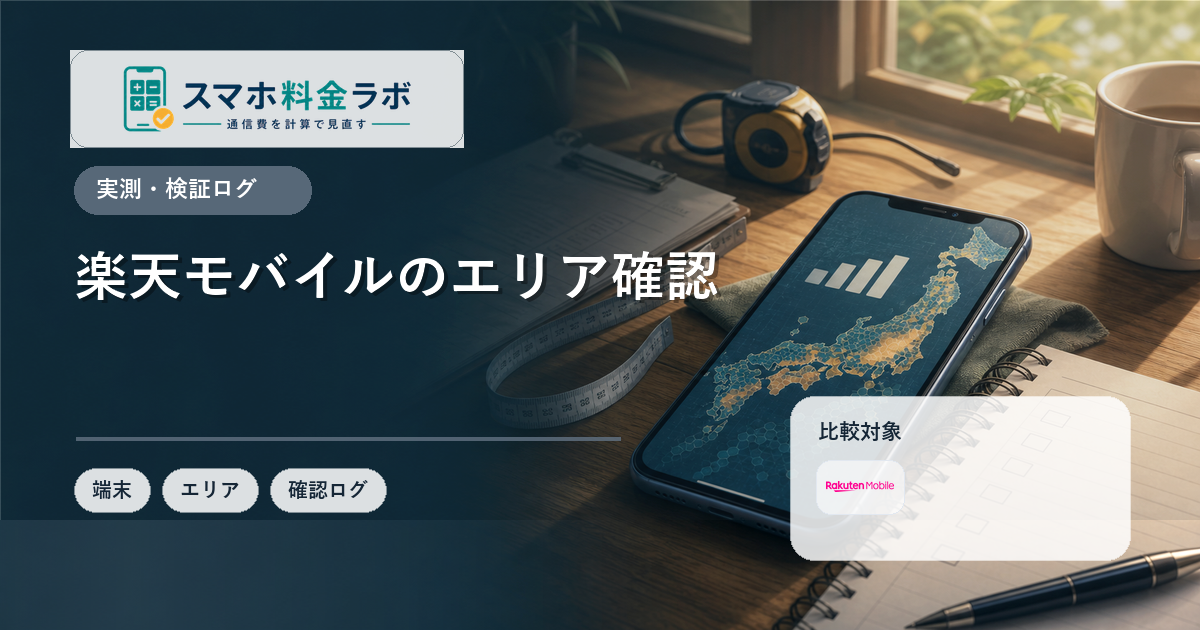 楽天モバイルのエリア確認方法|申し込み前に見るべきポイント