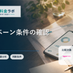 楽天モバイルのキャンペーンで失敗しない確認ポイント