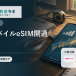 楽天モバイルのeSIM開通手順と失敗しない確認ポイント