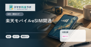 楽天モバイルのeSIM開通手順と失敗しない確認ポイント