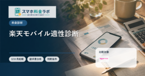 楽天モバイルが向いている人・向いていない人｜注意点も比較
