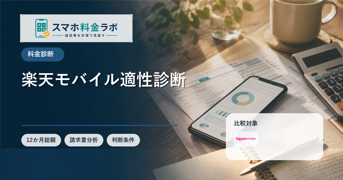 楽天モバイルが向いている人・向いていない人｜注意点も比較