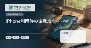 楽天モバイルをiPhoneで使うときの注意点