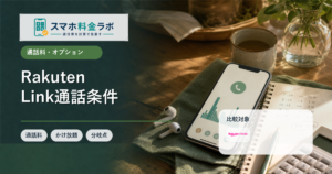 楽天モバイルのRakuten Linkとは？通話料と注意点