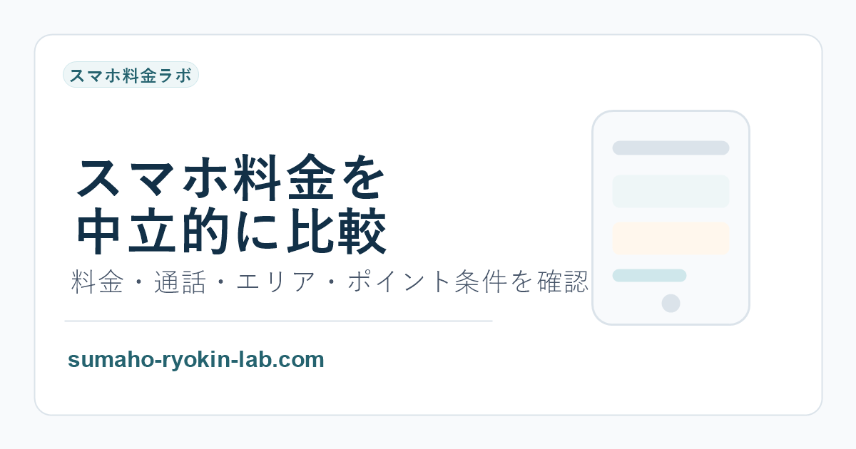 スマホ料金ラボ