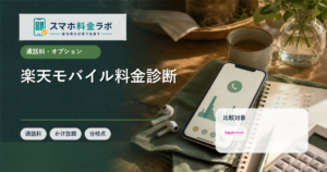 楽天モバイル料金診断｜3GB・20GB・大容量の損益分岐と注意点を総額で比較