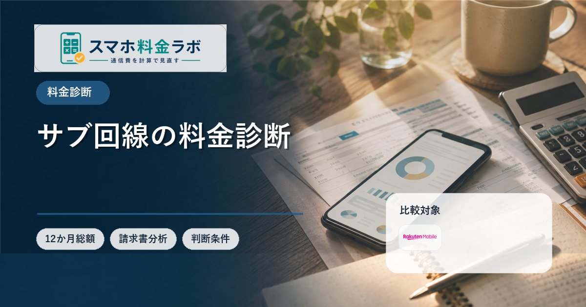 楽天モバイルをサブ回線で使うメリット・注意点