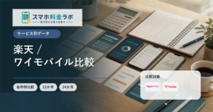 楽天モバイルとワイモバイルの違いを比較｜家族割・店舗・PayPay圏の注意点