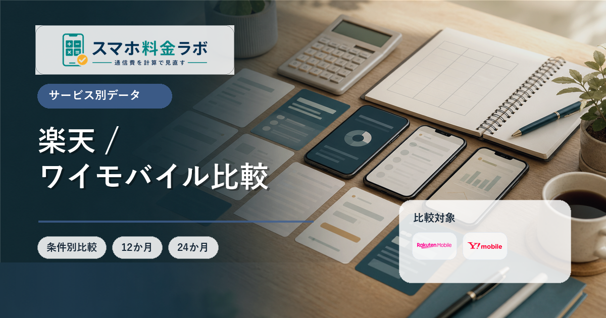 楽天モバイルとワイモバイルの違いを比較｜家族割・店舗・PayPay圏の注意点