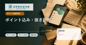 楽天ポイントをスマホ代に入れるべき？ポイント込み・抜きの料金診断