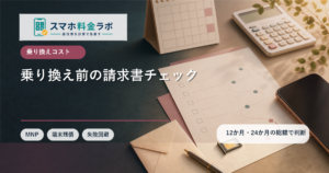 スマホ乗り換え前の請求書チェック｜端末残債・MNP・認証先を失敗前に確認