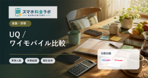 UQモバイルとワイモバイルはどちらが向いている？料金・割引・店舗で比較